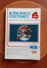 Κοινωνικές Επιστήμες 4 (1986)