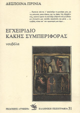 Εγχειρίδιο κακής συμπεριφοράς