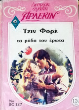 Τα ρόδα του έρωτα Άρλεκιν Δεύτερη Αγάπη Νο 127