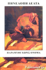 ΠΑΡΑΜΥΘΙ ΧΩΡΙΣ ΟΝΟΜΑ (ΧΑΡΤΟΔΕΤΗ ΕΚΔΟΣΗ)