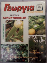 Γεωργία κτηνοτροφία, αφιέρωμα κολοκυνθοειδή, τεύχος 10