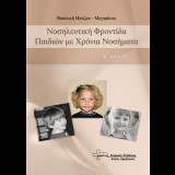 Νοσηλευτική Φροντίδα Παιδιών με Χρόνια Νοσήματα