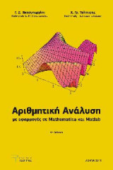 Αριθμητική Ανάλυση με εφαρμογές σε Mathematica και Matlab