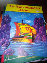 Το Χρυσόμάλλο Δερας