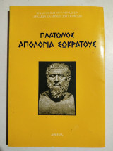 Πλάτωνος Απολογία Σωκράτους