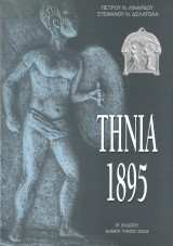 Τήνια 1895