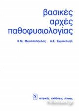 ΒΑΣΙΚΕΣ ΑΡΧΕΣ ΠΑΘΟΦΥΣΙΟΛΟΓΙΑΣ