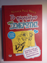 Το ημερολόγιο μιας ξενρωτης