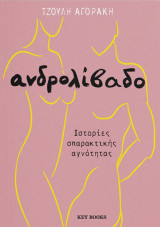 Ανδρολίβαδο: Ιστορίες σπαρακτικής αγνότητας