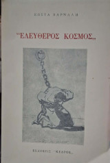 Ελεύθερος κόσμος (με υπογραφη του Βαρναλη)