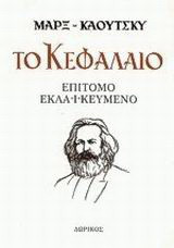 Το Κεφάλαιο: Επίτομο, εκλαϊκευμένο