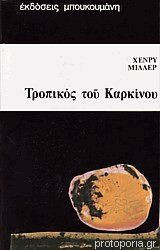 Τροπικός του Καρκίνου