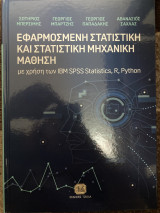 Εφαρμοσμένη στατιστική και στατιστική μηχανική μάθηση με χρήση των IBM SPSS Statistics, R, Python