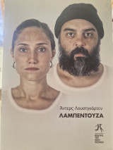 Λαμπεντουζα