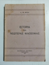 Ιστορία της Νεωτέρας Φιλοσοφίας