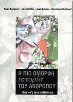 Η πιο όμορφη ιστορία του ανθρώπου