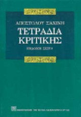 Τετράδια κριτικής