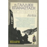 Η γαλλική επανάσταση για αρχαρίους