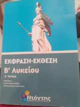 Έκφραση έκθεση Β λυκειου