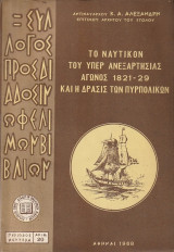 Το ναυτικόν του υπέρ ανεξαρτησίας αγώνος 1821-29 και η δράσις των πυρπολικών