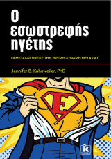 Ο εσωστρεφής ηγέτης
