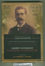 Ιάκωβος Ναυπλιώτης - Βυζαντινή Μουσική (1914-1926)