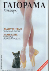 Γαιόραμα Επιλογές Special Edition Ετος 10ο Τεύχος 31ο ISSN 1106-4692