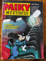 Μίκυ Μυστήριο 19