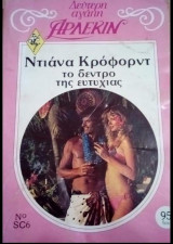 Το δέντρο της ευτυχίας Άρλεκιν Δεύτερη Αγάπη Νο 6