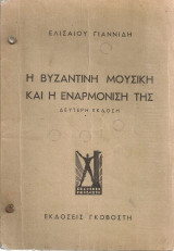 Η βυζαντινή μουσική και η εναρμόνιση της