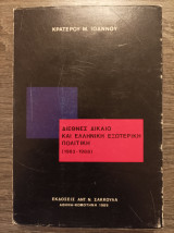 Διεθνές δίκαιο και ελληνική εξωτερική πολιτική 1983-1988