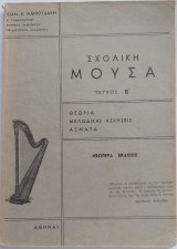 Σχολική μούσα-Τεύχος Β'