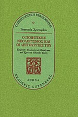Ο ΠΟΙΗΤΙΚΟΣ ΝΕΟΛΟΓΙΣΜΟΣ ΚΑΙ ΟΙ ΛΕΙΤΟΥΡΓΙΕΣ ΤΟΥ