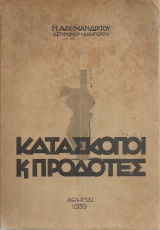 Κατάσκοποι και προδότες