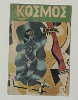 Κόσμος, Επιστήμη και Ζωή Τεύχος 13 Ιούλιος 1962