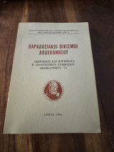 Παραδοσιακοί Οικισμοί Δωδεκανήσου