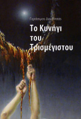 Το Κυνήγι του Τρισμέγιστου