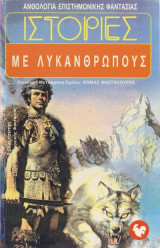 Ανθολογία επιστημονικής φαντασίας-ιστορίες με λυκάνθρωπους