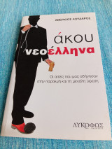 Άκου νεοέλληνα Λουδάρος Αβέρκιος