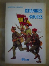 Ισπανικές φλόγες
