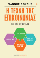 Η τέχνη της επικοινωνίας: Μια ζωή σύμβουλος