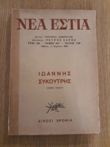 Ιωάννης Συκουτρής (1901-1937). Είκοσι χρόνια
