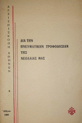 Διά την Πνευματικήν Τροφοδοσίαν της Νεολαίας μας