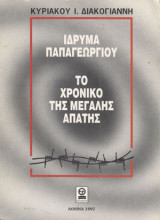 Ίδρυμα Παπαγεωργίου – Το χρονικό της μεγάλης απάτης