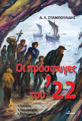Οι πρόσφυγες του ’22: Ιστορία-Λαογραφία-Πολιτισμός