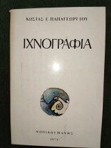 Ιχνογραφία
