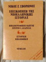 Επισκόπηση της Νεοελληνικής Ιστορίας (ια' Έκδοση)
