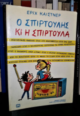 Ο Σπιρτούλης κι η Σπιρτούλα