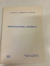 Θυματολογικά κείμενα