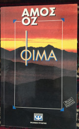 Φίμα